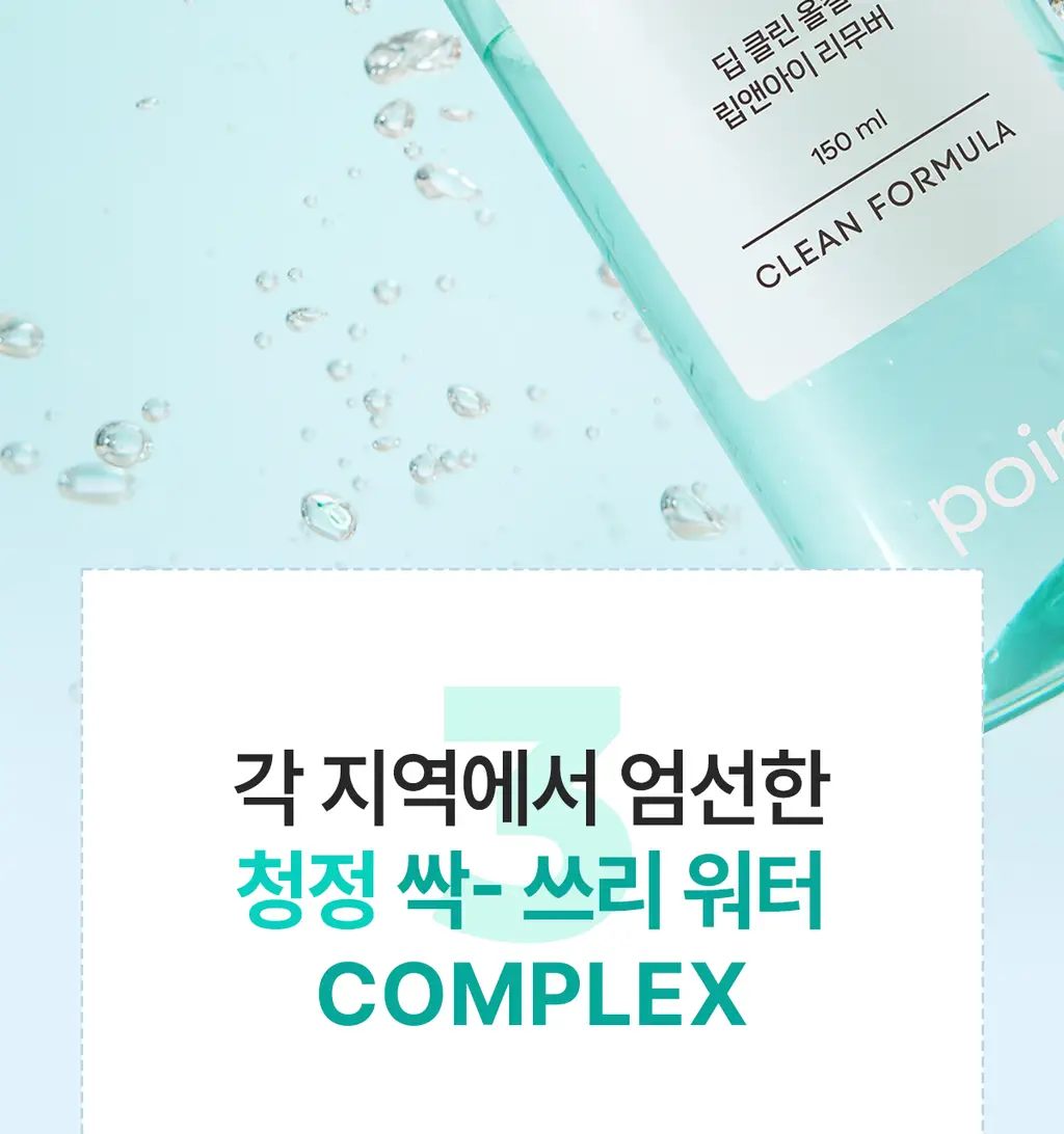 [올영단독400ml] 포인트앤 딥 클린 올킬 립앤아이 리무버 200ml 1+1 기획 상세페이지 26